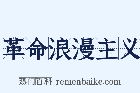 革命浪漫主义是什么意思的图片
